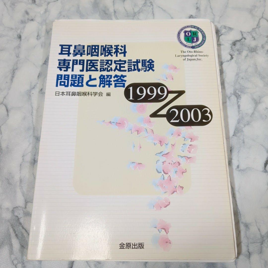 【激レア】耳鼻咽喉科専門医認定試験　問題と解答　1989～2013　計5冊セット