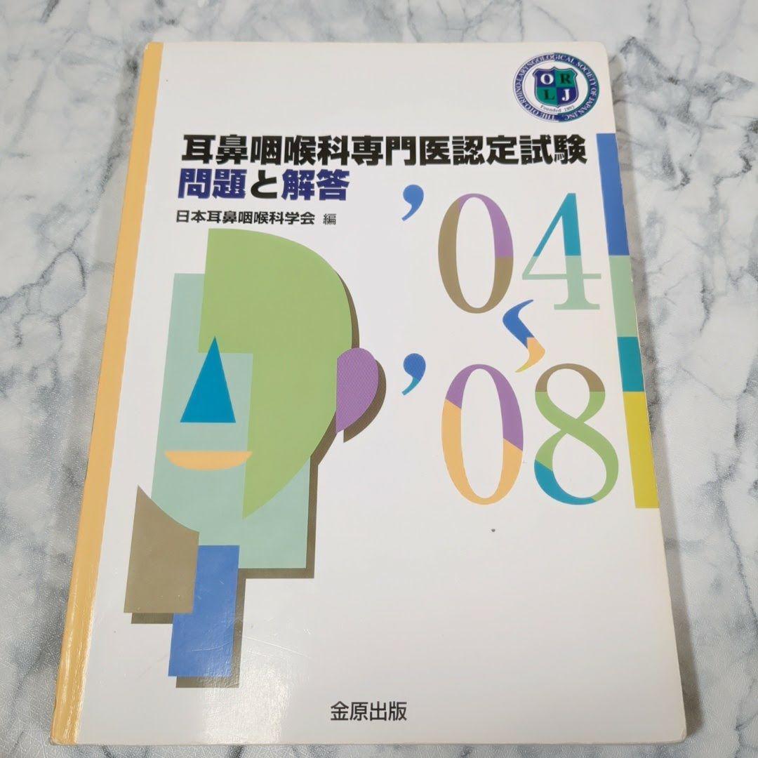 【激レア】耳鼻咽喉科専門医認定試験　問題と解答　1989～2013　計5冊セット
