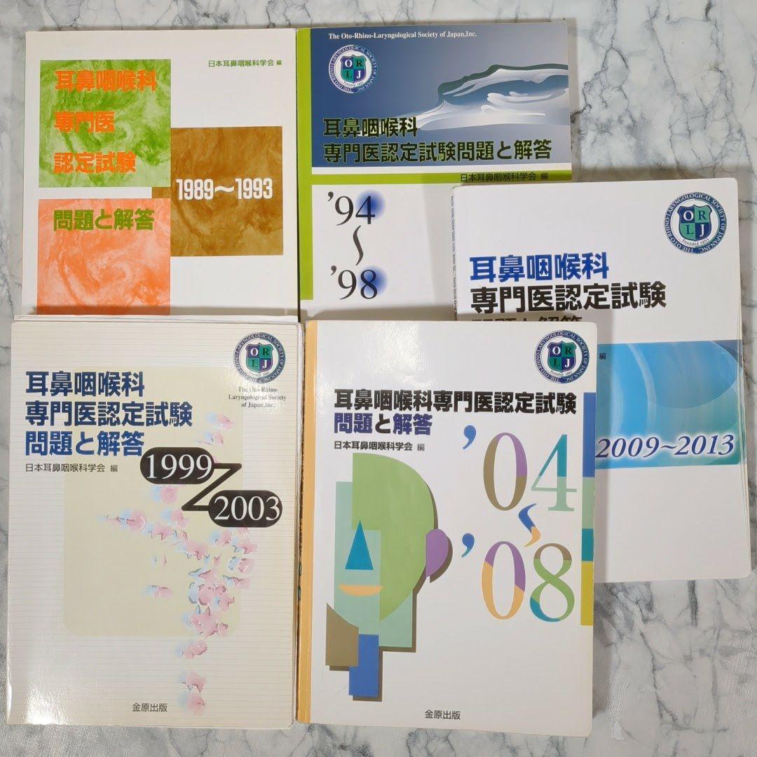 【激レア】耳鼻咽喉科専門医認定試験　問題と解答　1989～2013　計5冊セット