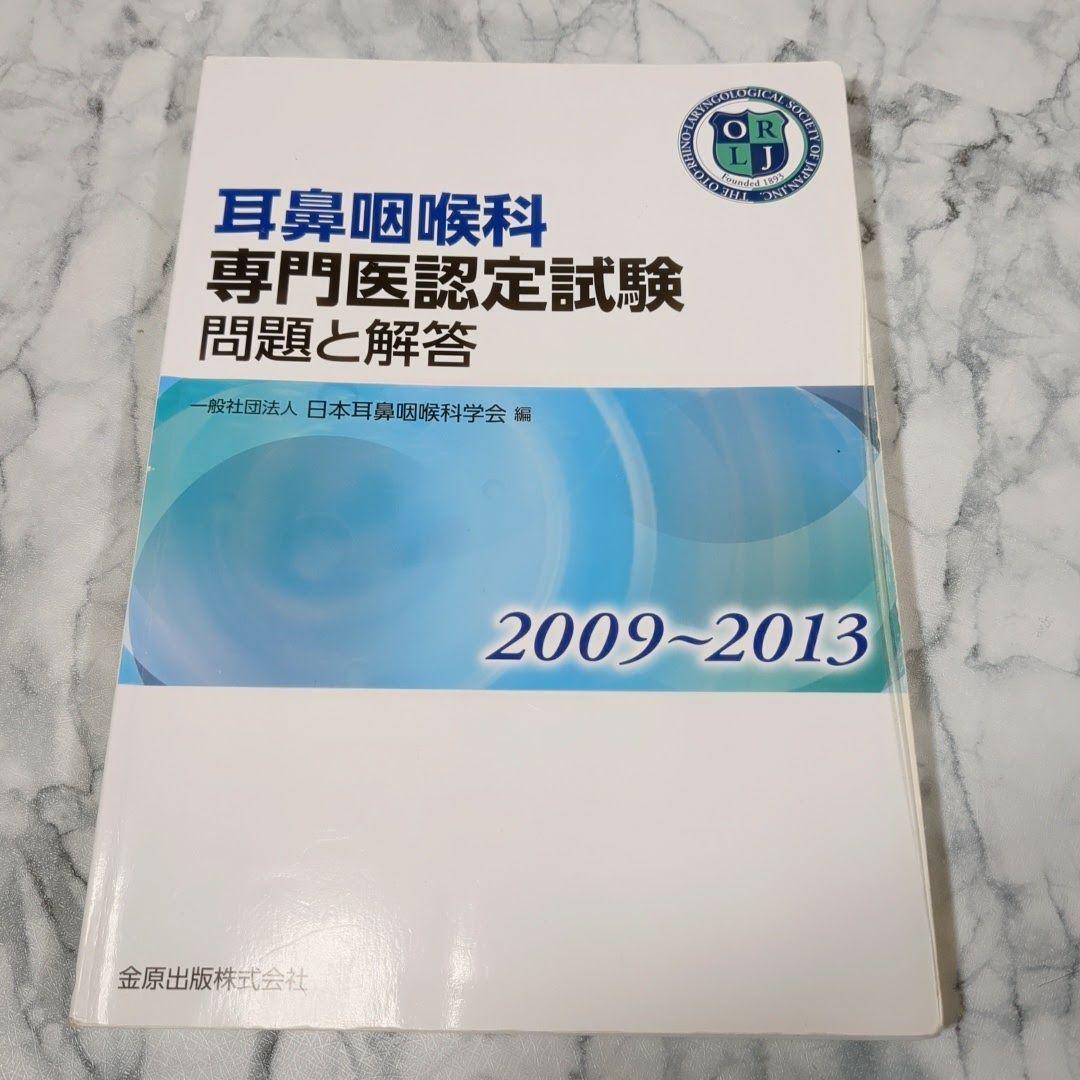 【激レア】耳鼻咽喉科専門医認定試験　問題と解答　1989～2013　計5冊セット