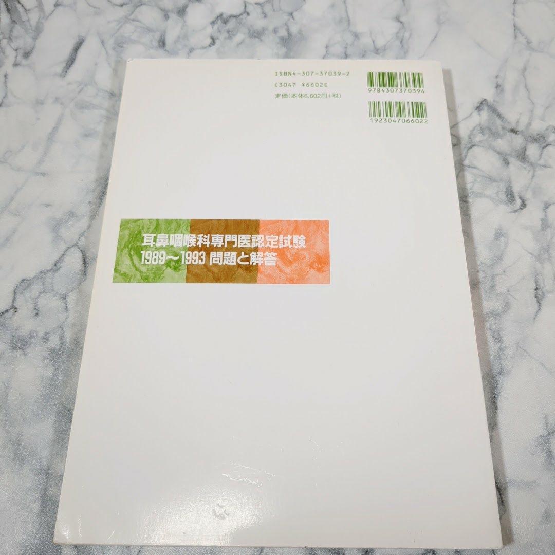 【激レア】耳鼻咽喉科専門医認定試験　問題と解答　1989～2013　計5冊セット