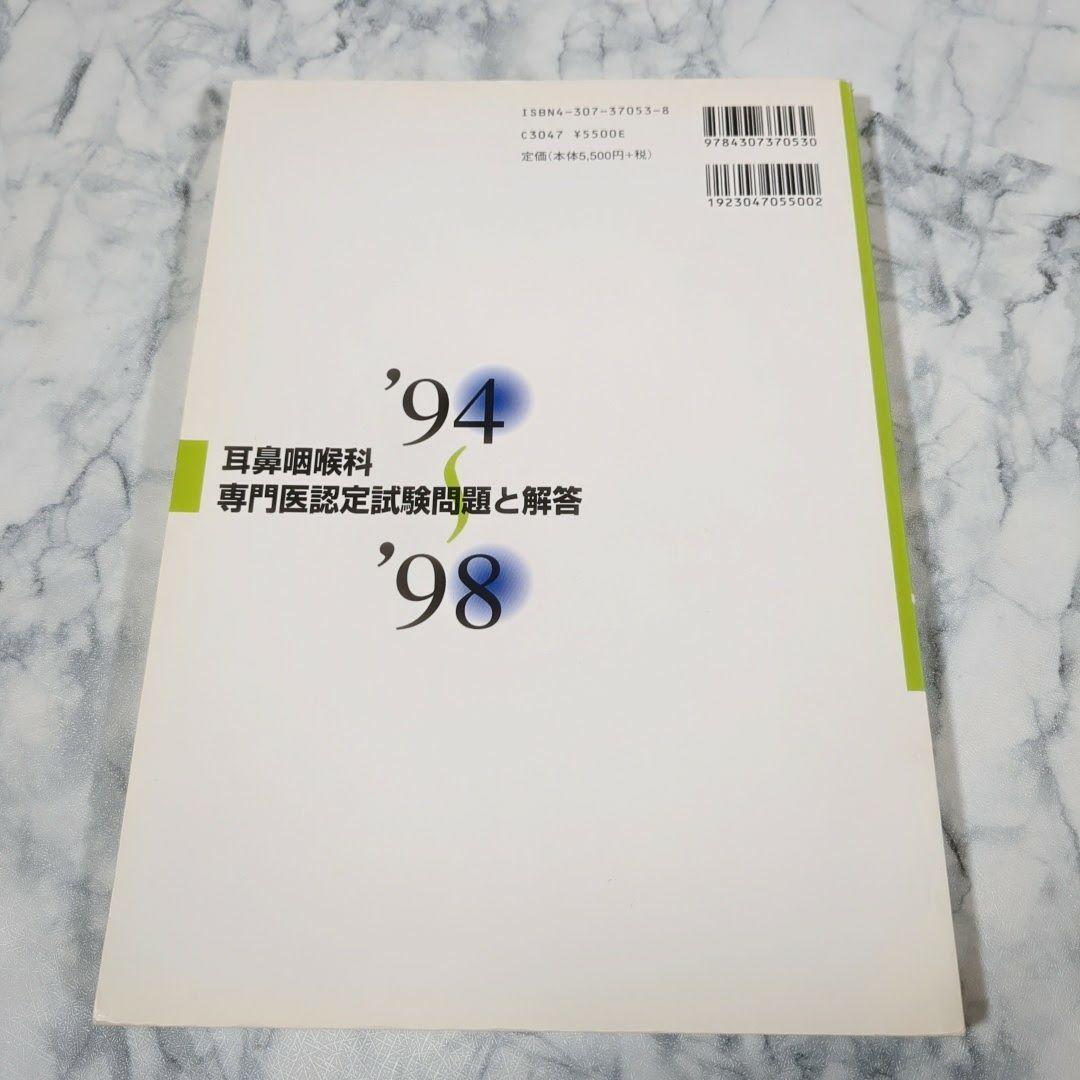 【激レア】耳鼻咽喉科専門医認定試験　問題と解答　1989～2013　計5冊セット