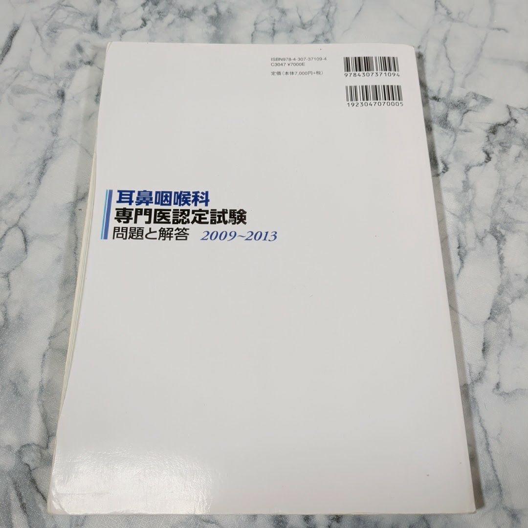 【激レア】耳鼻咽喉科専門医認定試験　問題と解答　1989～2013　計5冊セット