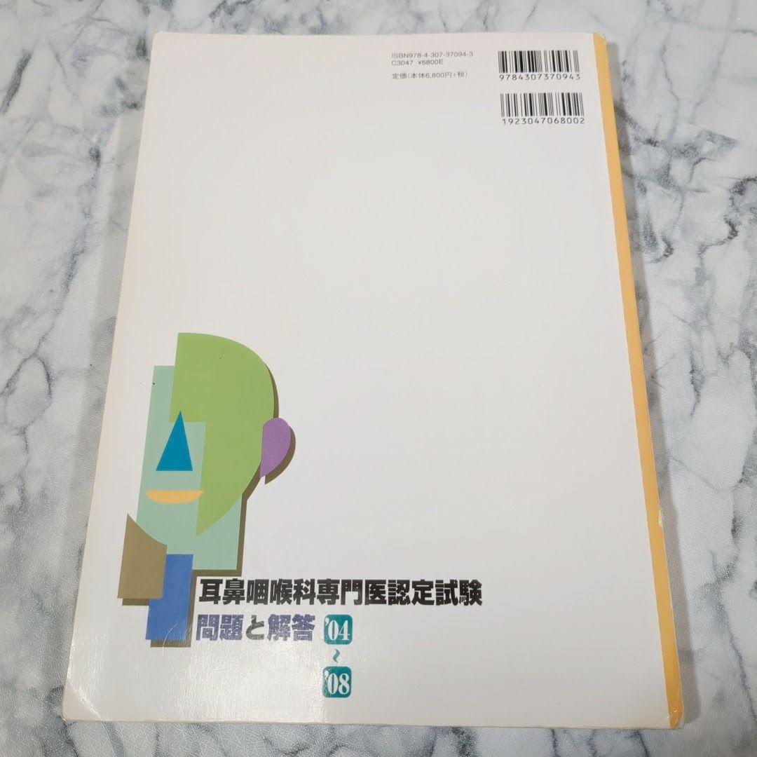 【激レア】耳鼻咽喉科専門医認定試験　問題と解答　1989～2013　計5冊セット