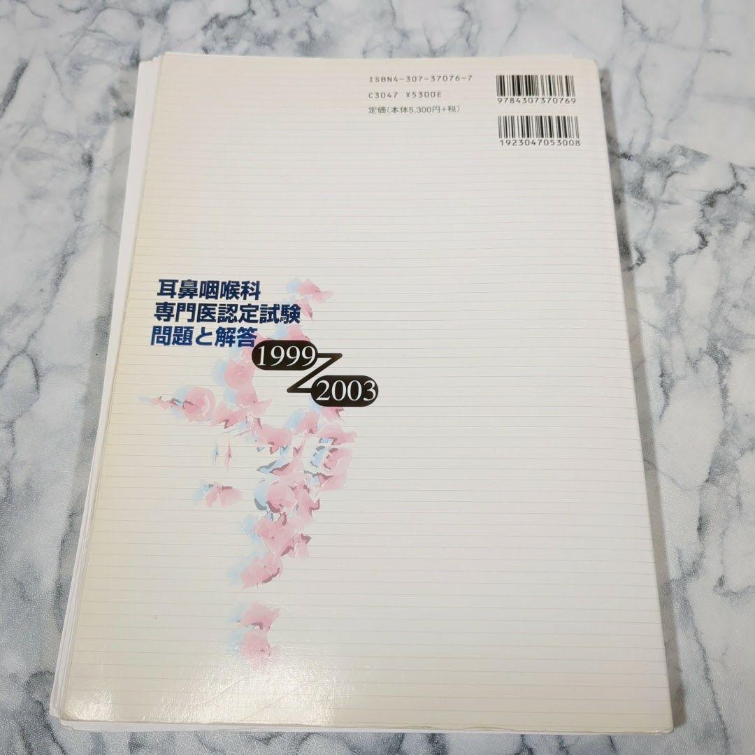 【激レア】耳鼻咽喉科専門医認定試験　問題と解答　1989～2013　計5冊セット