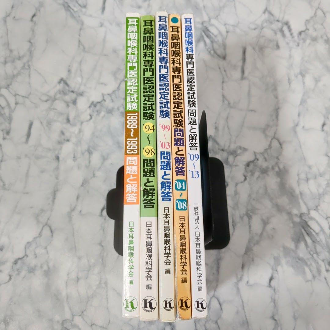 【激レア】耳鼻咽喉科専門医認定試験　問題と解答　1989～2013　計5冊セット