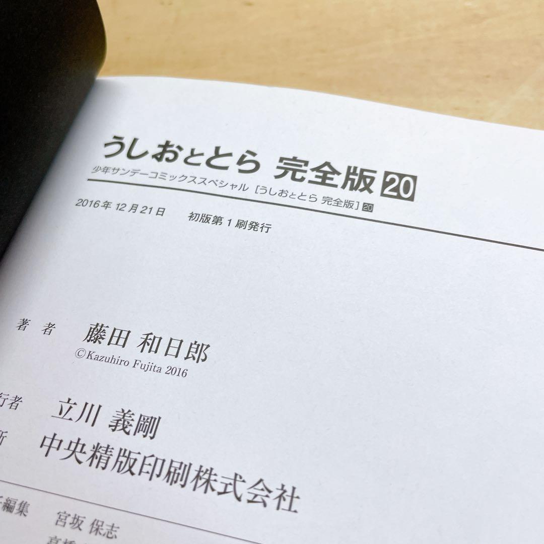 うしおととら 完全版 20巻