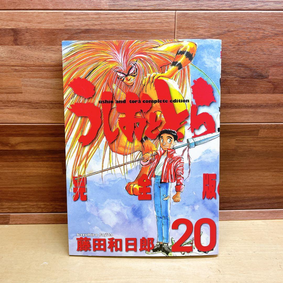 うしおととら 完全版 20巻