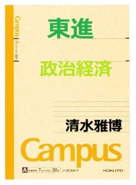 【東進】『政治経済　清水雅博先生　第1講授業ノート』　　駿台予備学校講師