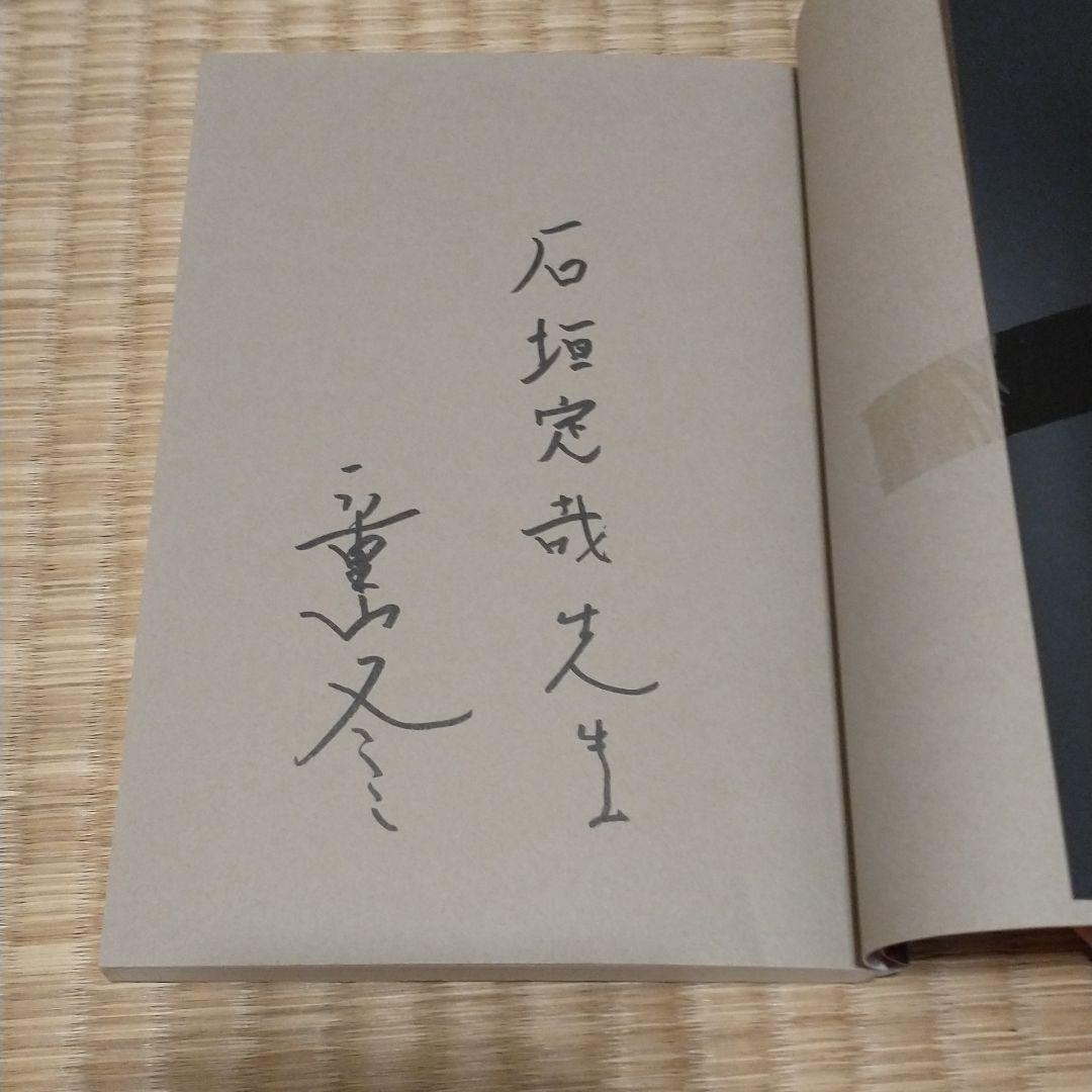 【サイン入り】細井平洲 美しい心の物語