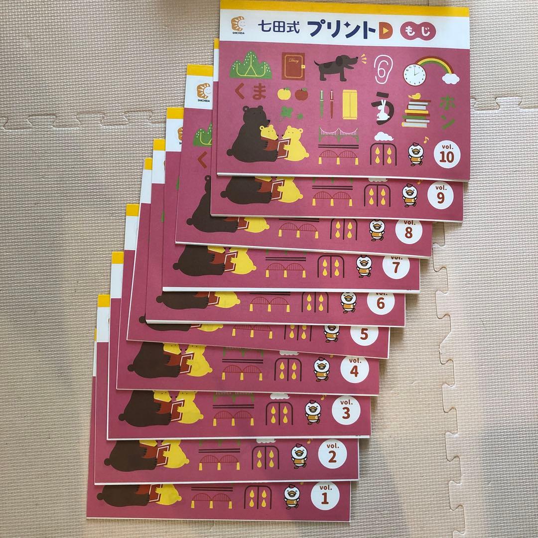 ★限定値引★【未記入・フルセット】七田式プリントD