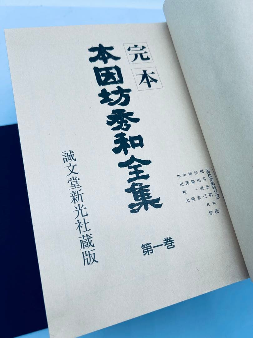 完本 本因坊秀和全集 全十巻 誠文堂新光社