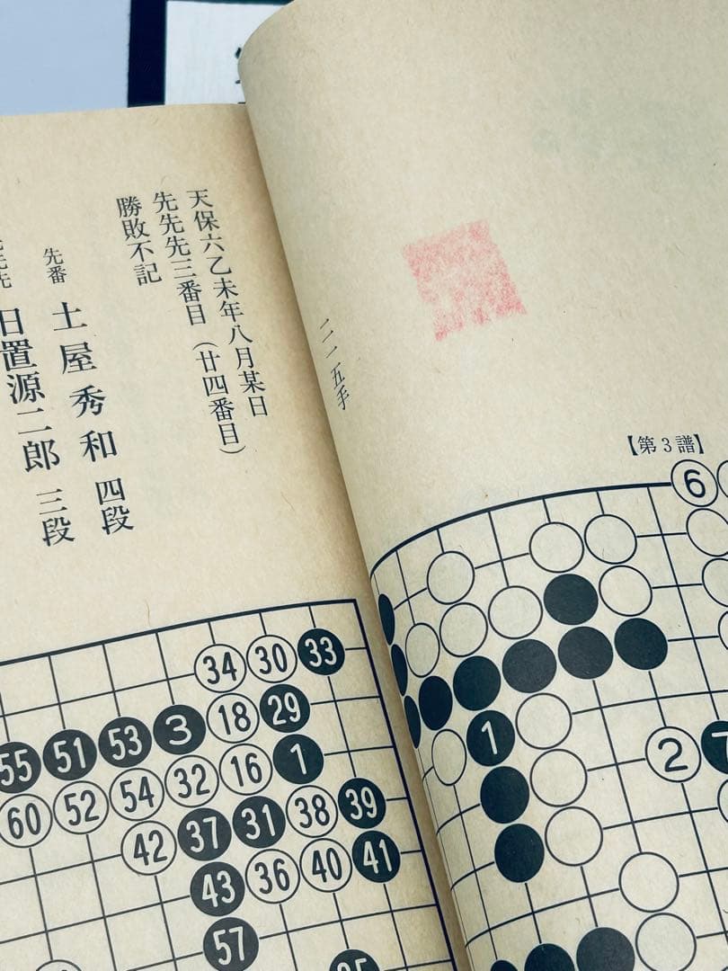 完本 本因坊秀和全集 全十巻 誠文堂新光社