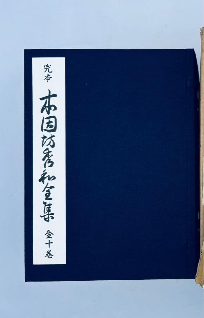 完本 本因坊秀和全集 全十巻 誠文堂新光社