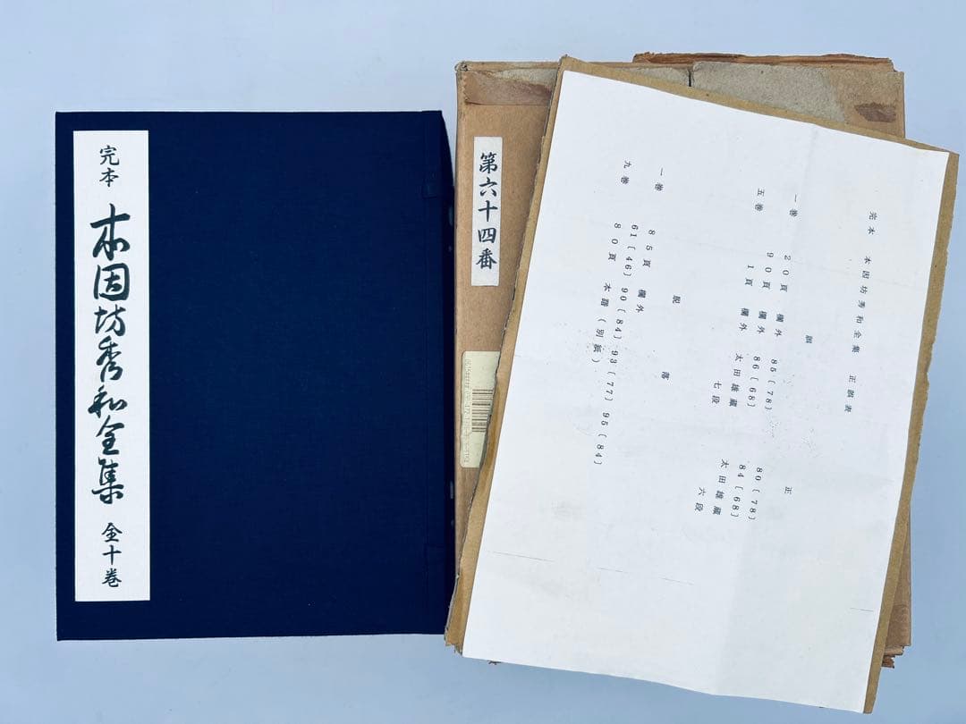 完本 本因坊秀和全集 全十巻 誠文堂新光社