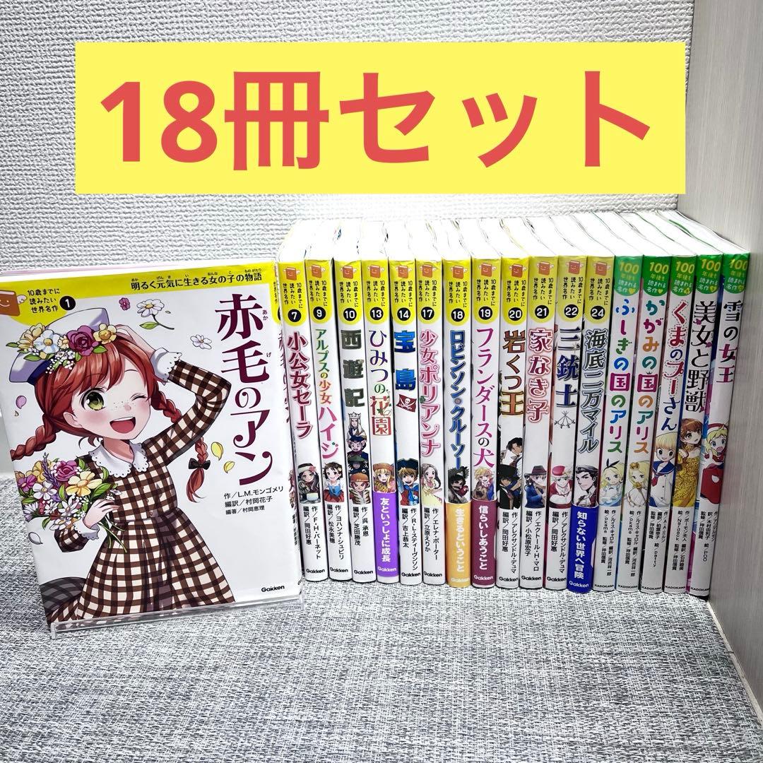 10歳までに読みたい世界名作　伝記　18冊セット
