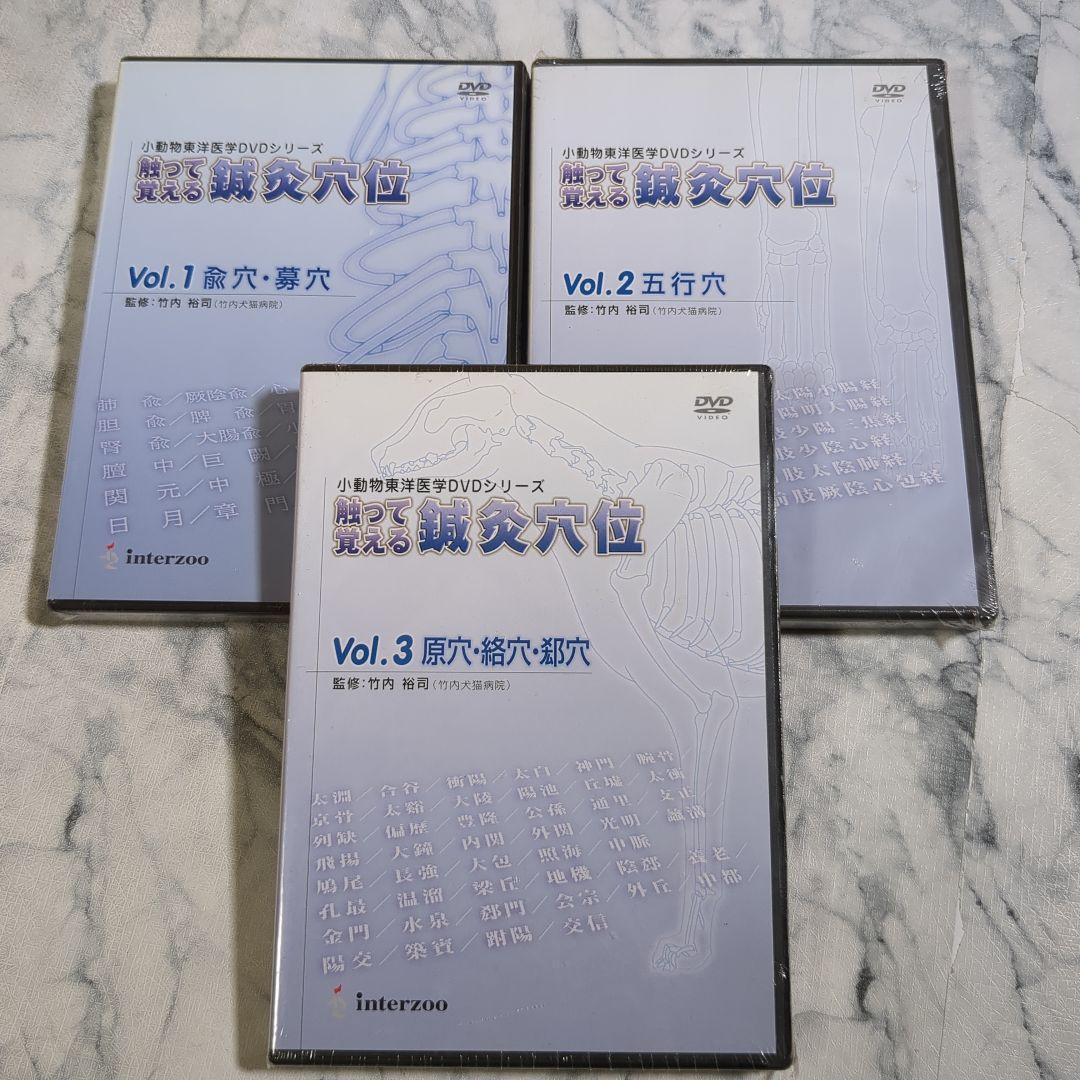 【未開封】触って覚える脊椎穴位 DVDシリーズ Vol.1-3