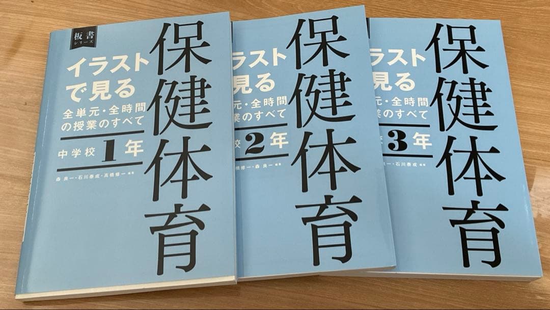 イラストで見る全単元・全時間の授業のすべて 保健体育 3学年分セット