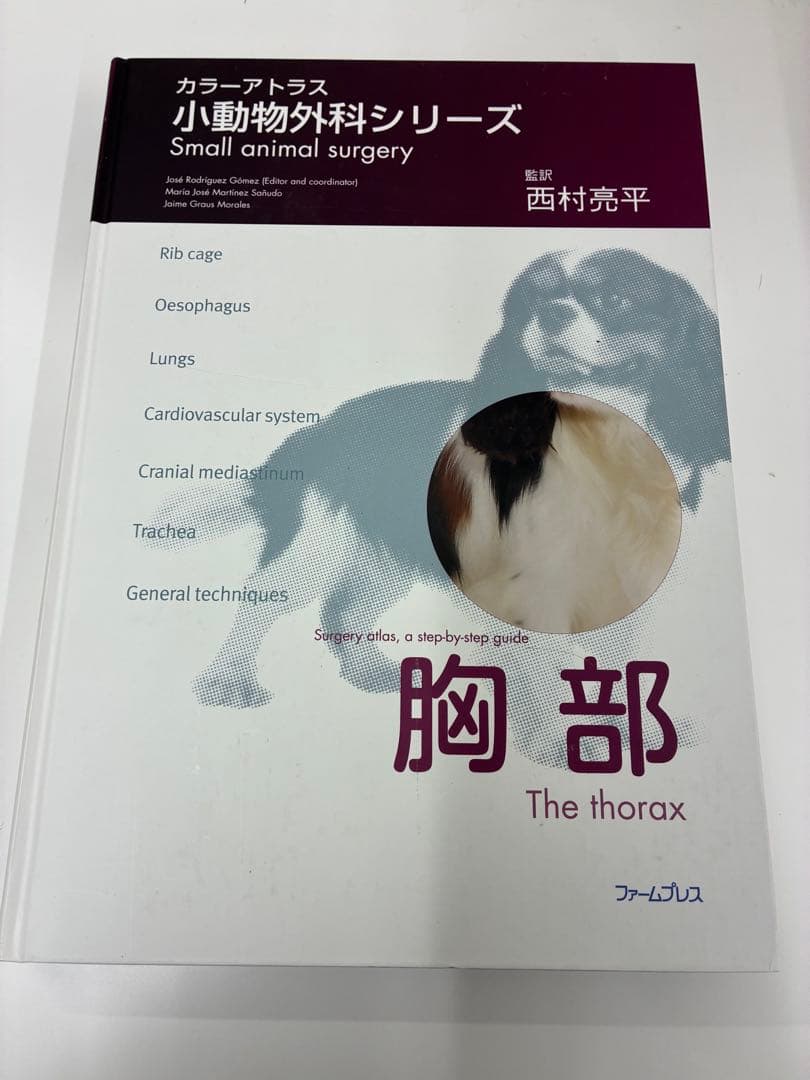 獣医 カラーアトラス小動物外科シリーズ 胸部