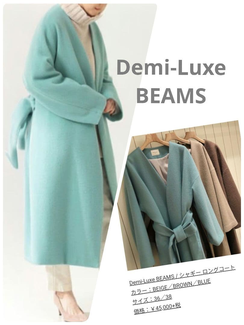 新品タグ付き 〜 Demi-Luxe BEAMS ジャギーロングコート