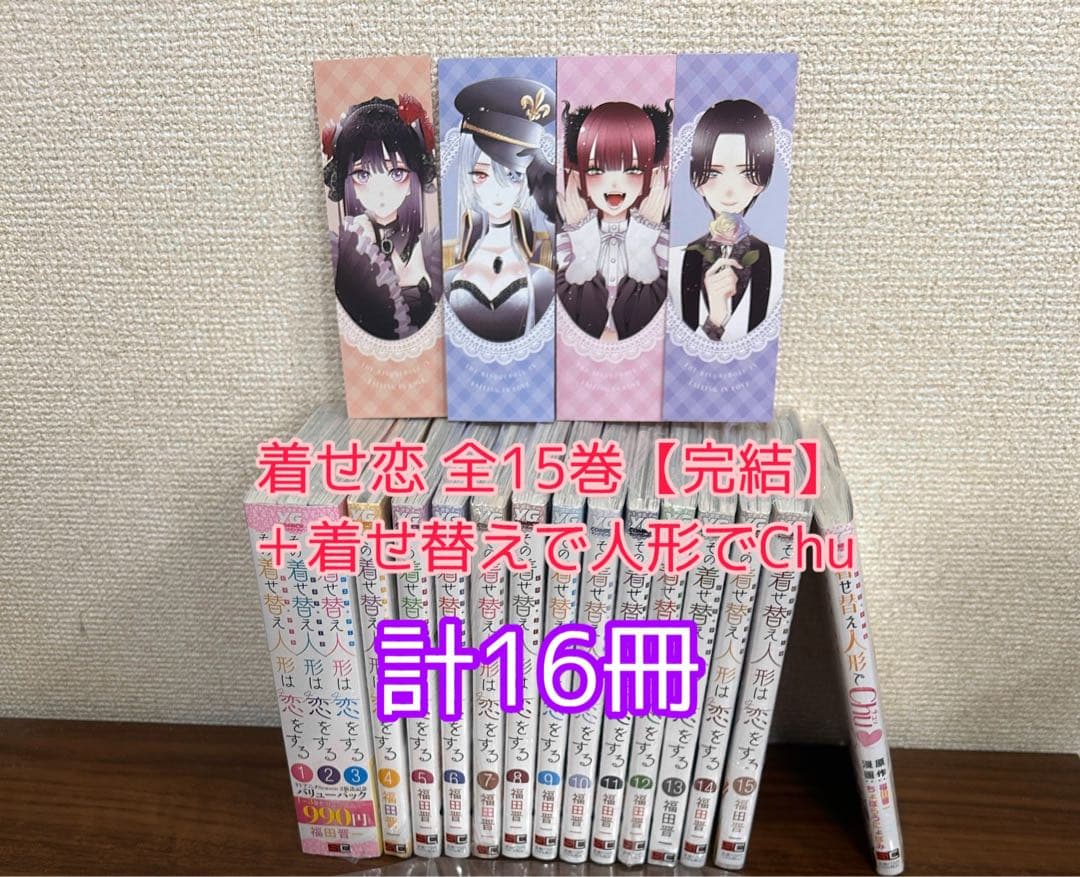 『その着せ替え人形は恋をする』『着せ替え人形でchu♡』全巻 新品・未開封セット