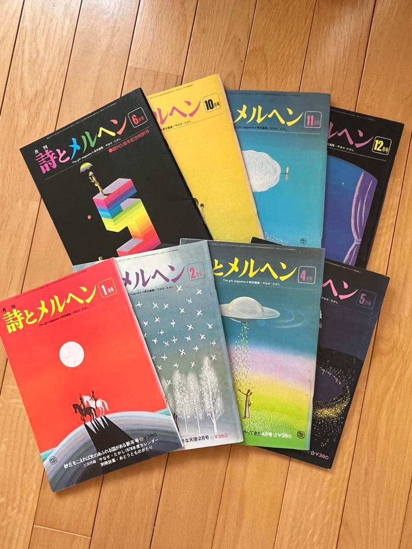 詩とメルヘン　1978年（昭和53）8冊