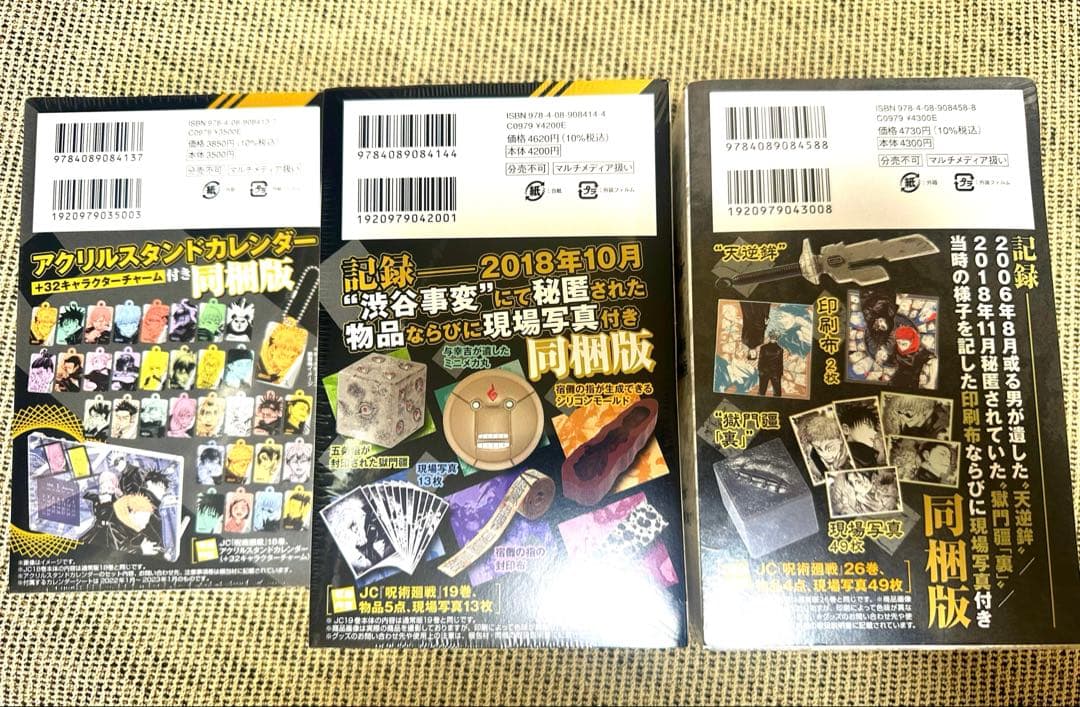 呪術廻戦　全巻セット　同梱版　0-30巻　ビニールあり　おまけ付き　美品