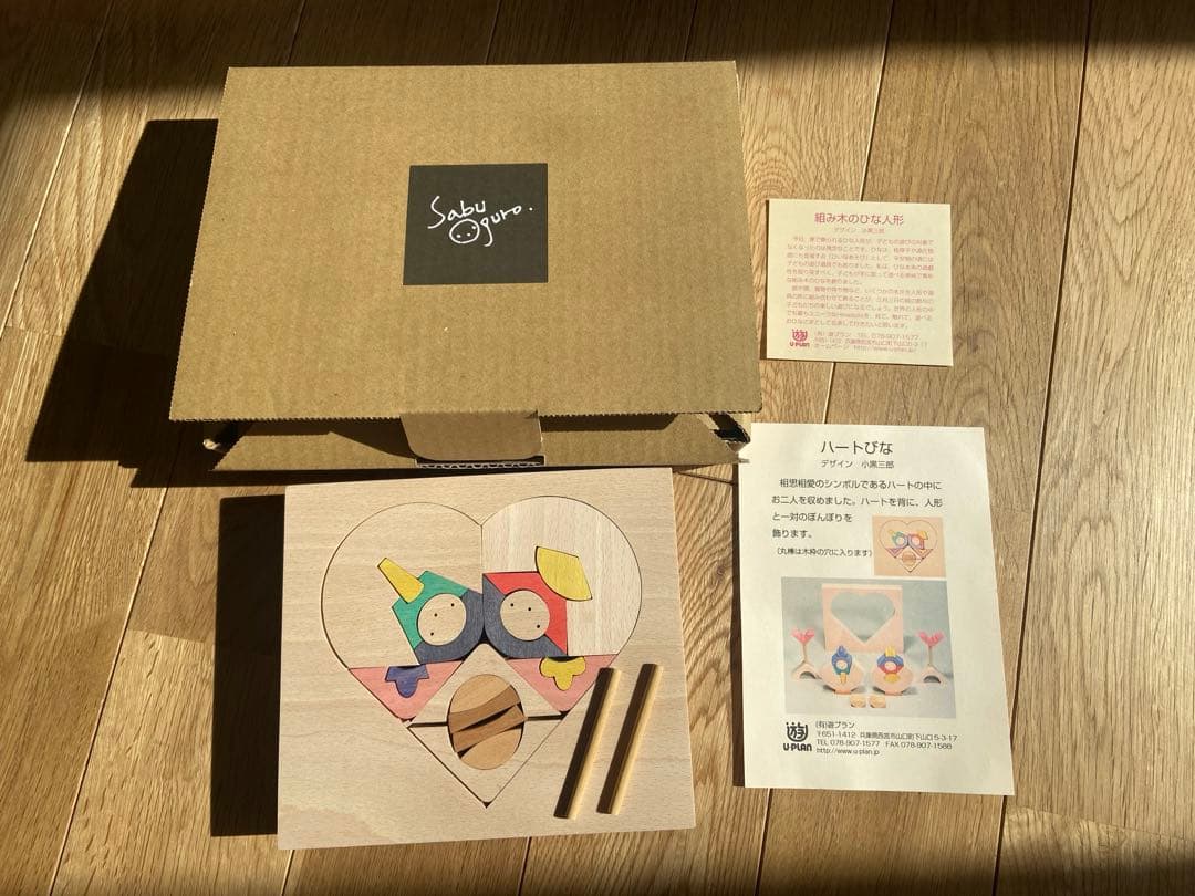 小黒三郎　雛人形　組み木のひな人形　ハートびな