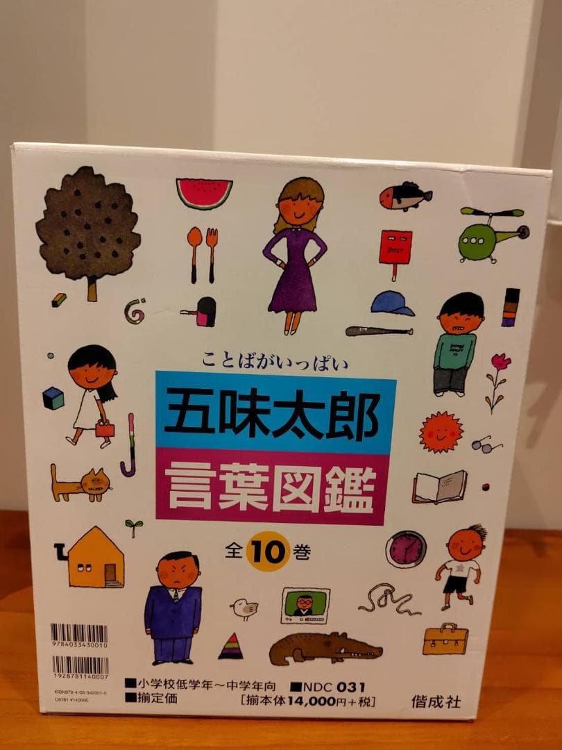 (超美品)五味太郎・言葉図鑑 全10巻 ボックス付き