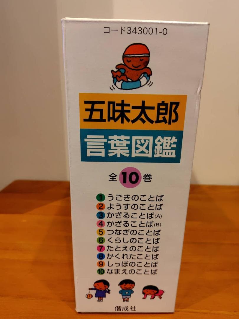 (超美品)五味太郎・言葉図鑑 全10巻 ボックス付き