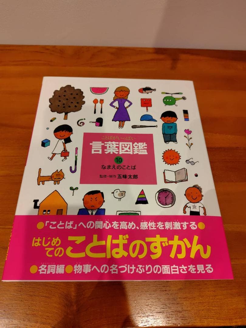 (超美品)五味太郎・言葉図鑑 全10巻 ボックス付き