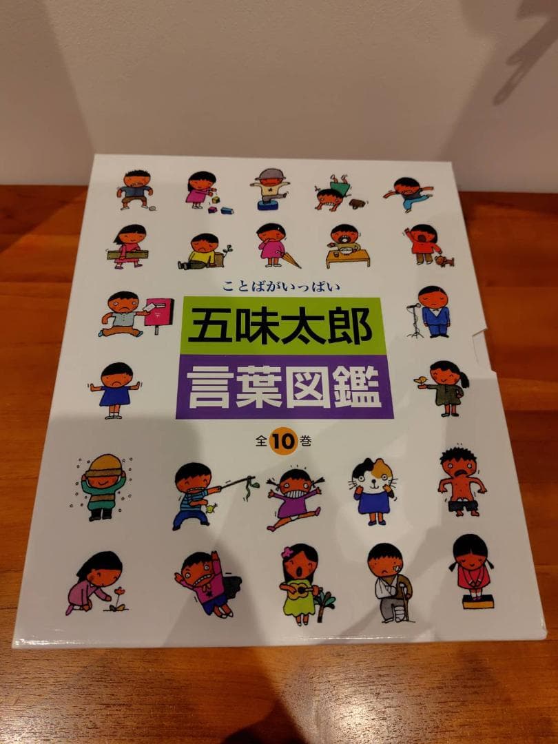 (超美品)五味太郎・言葉図鑑 全10巻 ボックス付き