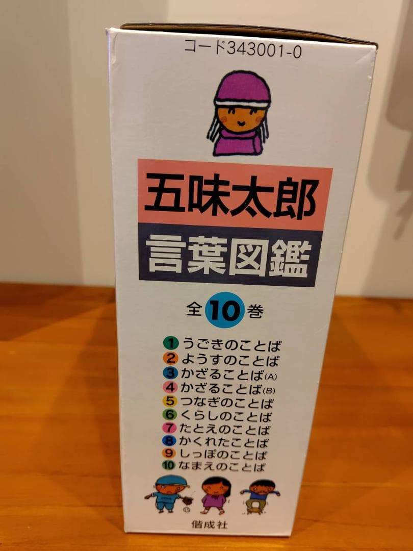 (超美品)五味太郎・言葉図鑑 全10巻 ボックス付き
