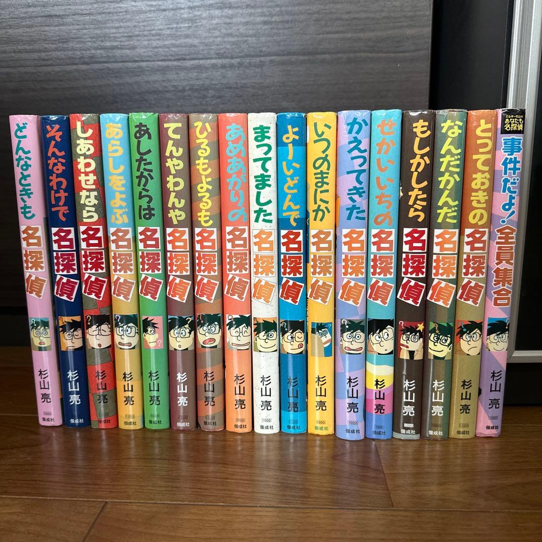 ミルキー杉山 あなたも名探偵シリーズ 17冊セット