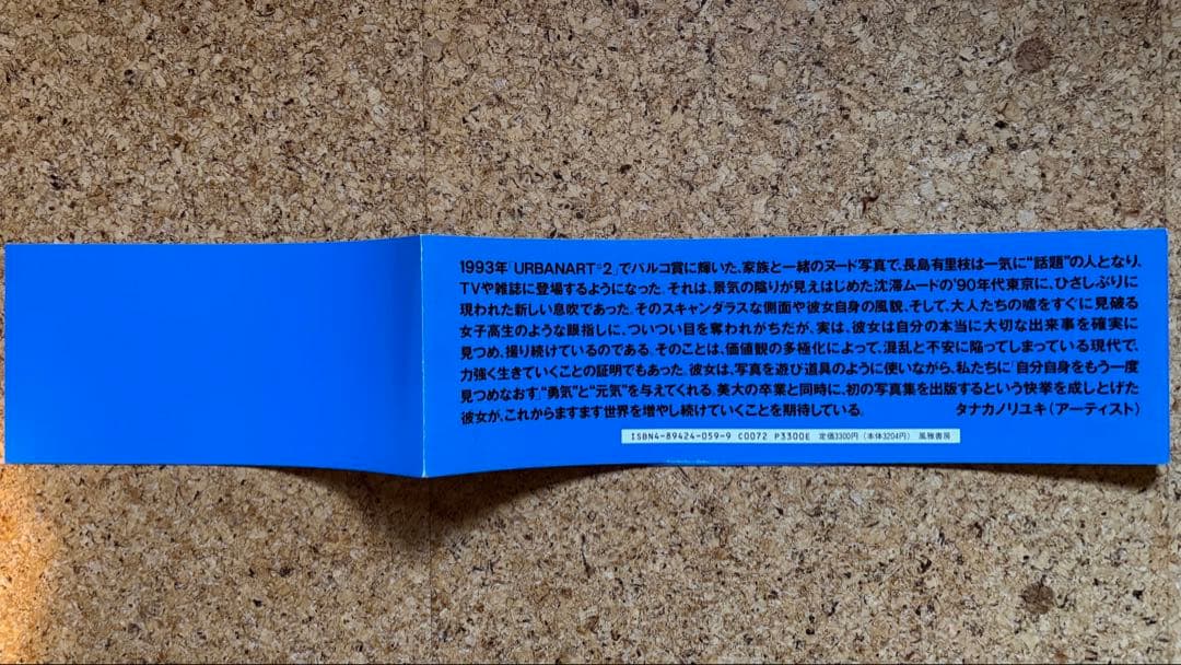 長島有里枝写真集YURIENAGASHIMA1995年初版帯付
