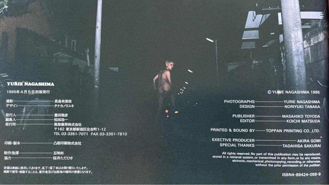 長島有里枝写真集YURIENAGASHIMA1995年初版帯付