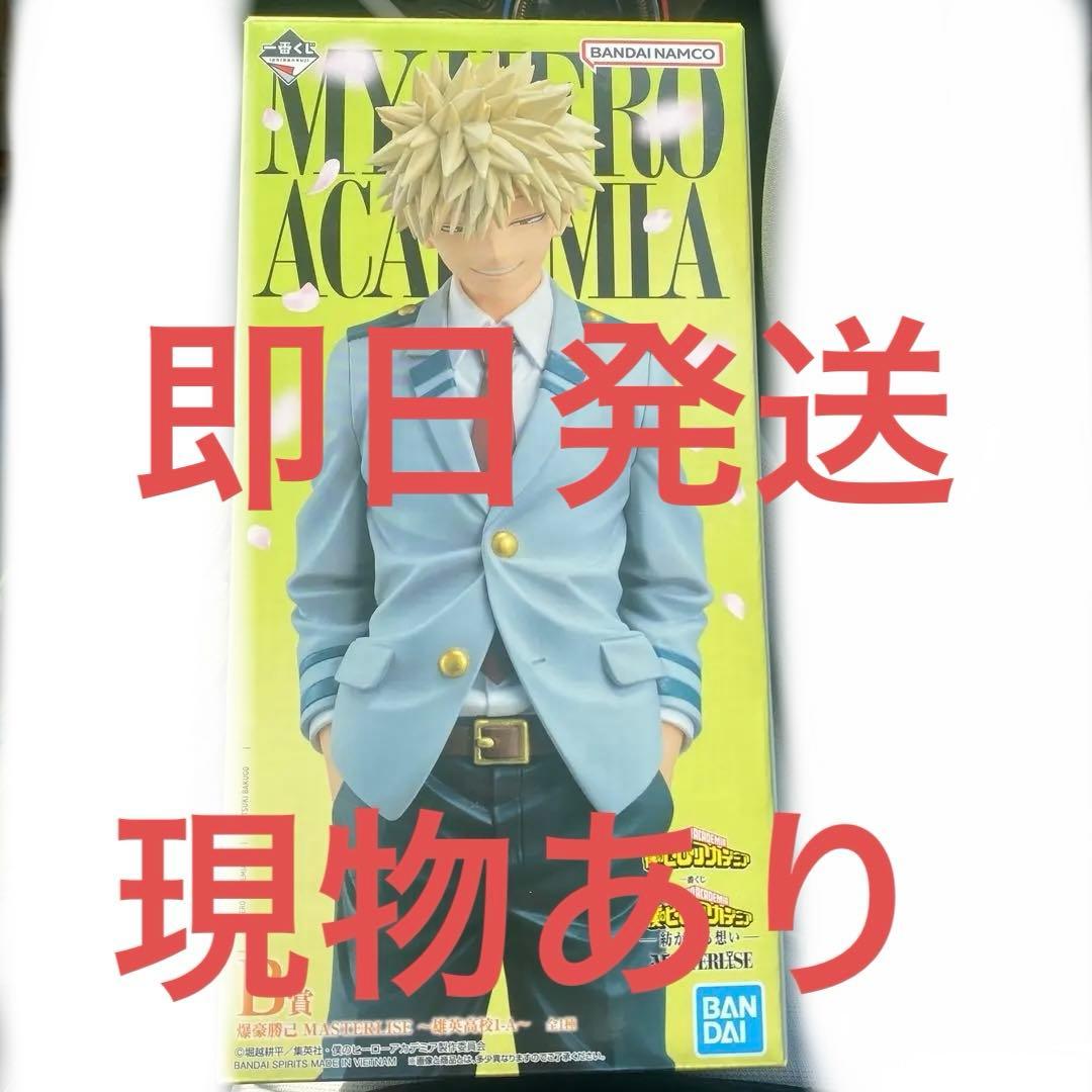 ヒロアカ　MASTERLISE Ｂ賞紡がれる想い　一番くじ　爆豪勝己　フィギュア