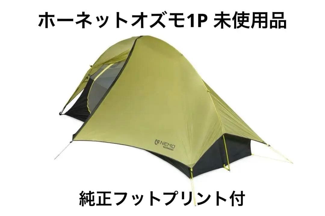 ニーモ　ホーネットオズモ1P 純正フットプリント付