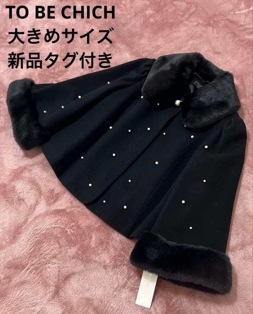 TO BE CHICH ファー付きパールコート　ブラック　新品タグ付き　大きめ