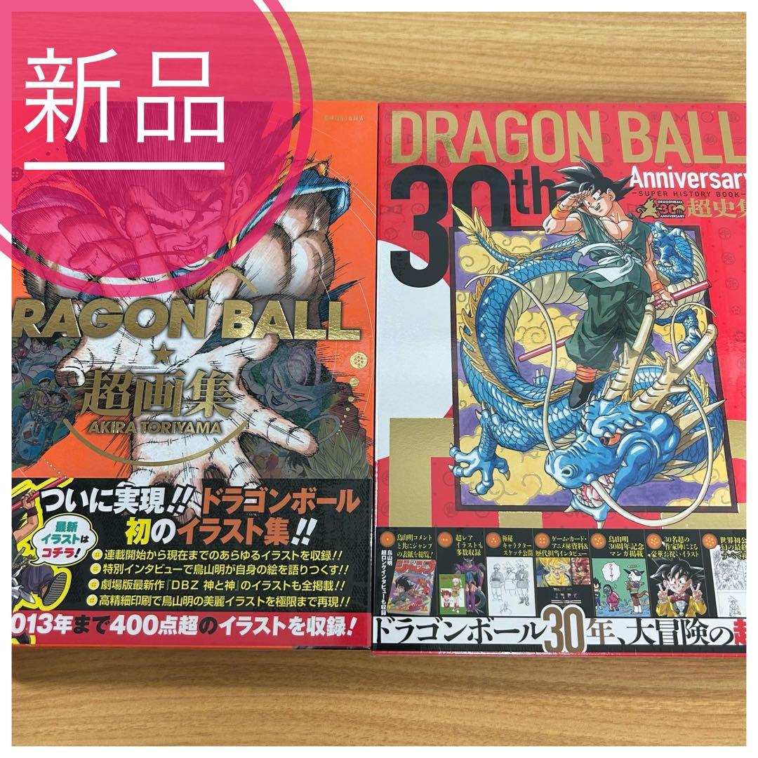【新品未読品】ドラゴンボール超史集 超画集セット　鳥山明