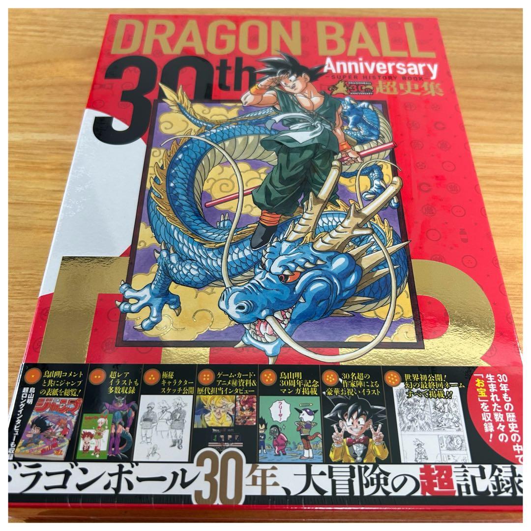 【新品未読品】ドラゴンボール超史集 超画集セット　鳥山明