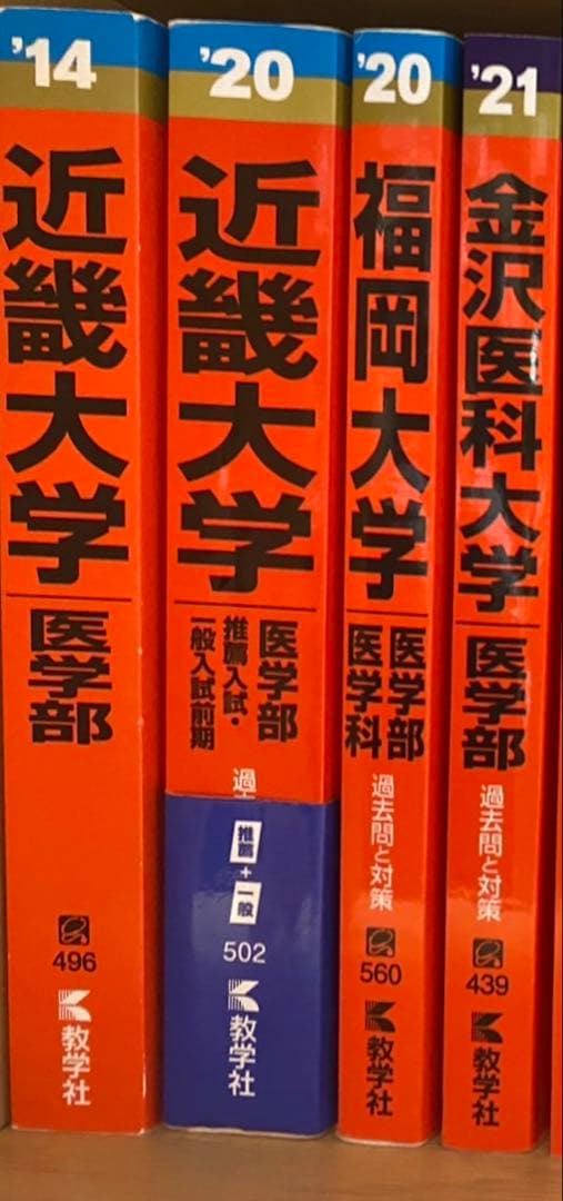 【4月末で処分します】赤本（近畿大学・福岡大学・金沢医科大学）