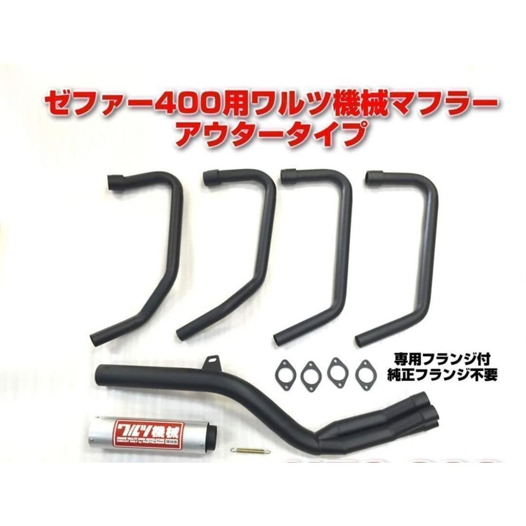 ワルツ機械　マフラー　ゼファー４００　ブラック　アウター/χパステルロード