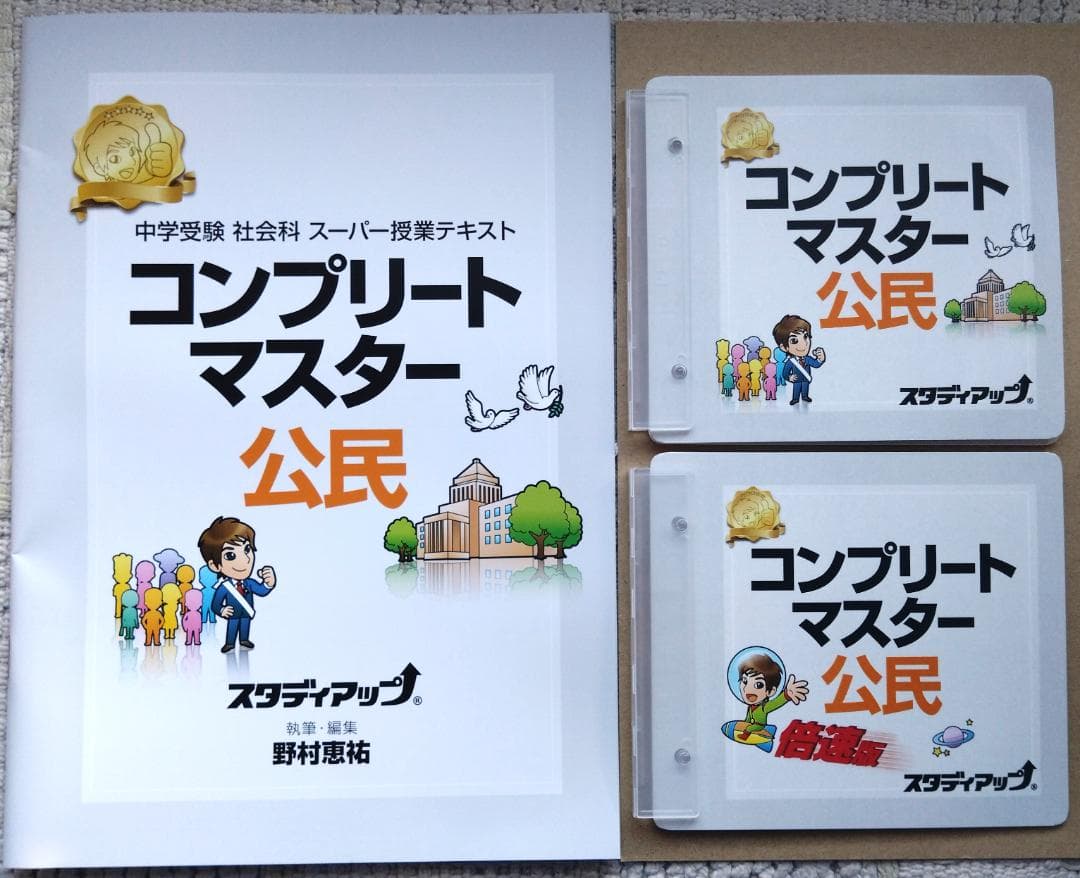 nishiXmas Sale 値下げ　コンプリートマスター　公民