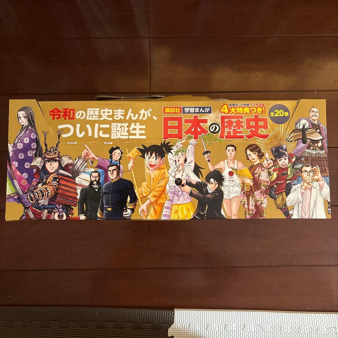 日本の歴史　全20巻フルセット