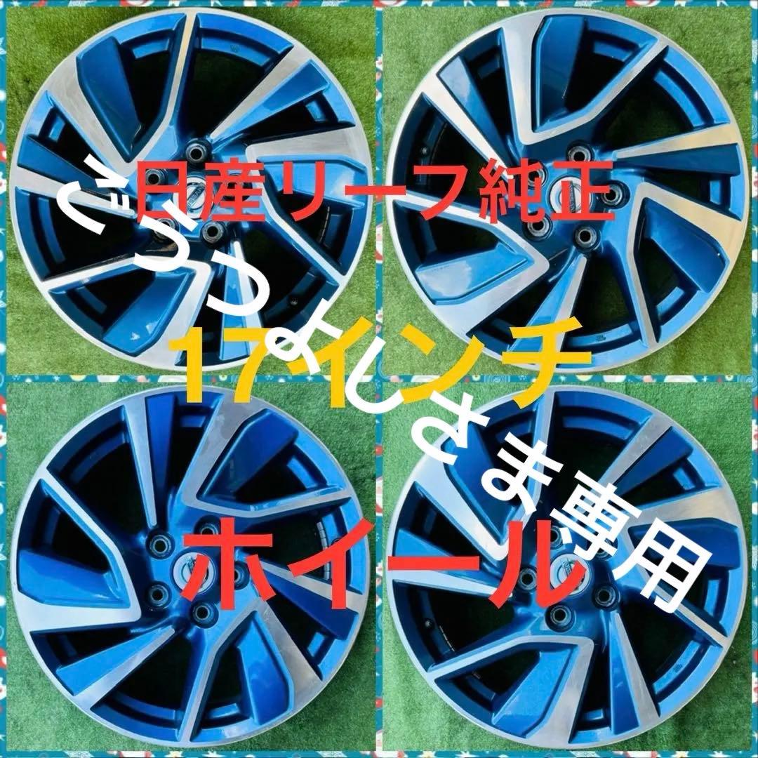 250902-03 アルミホイール 日産リーフ純正17inch 4本セット