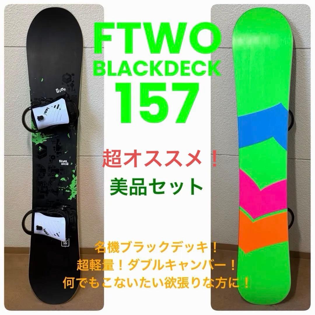 世界的ベストセラー！名機 FTWO BLACKDECK 157 ダブルキャンバー