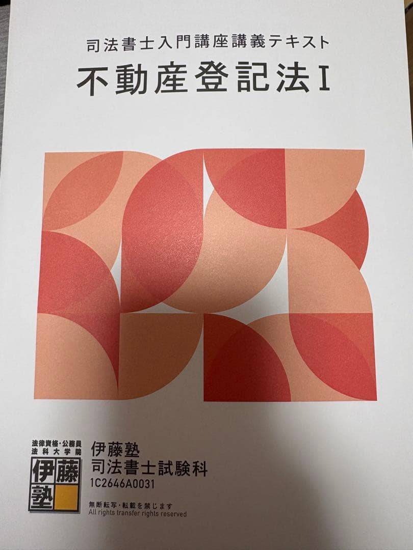 【伊藤塾】2027年目標　司法書士試験テキスト