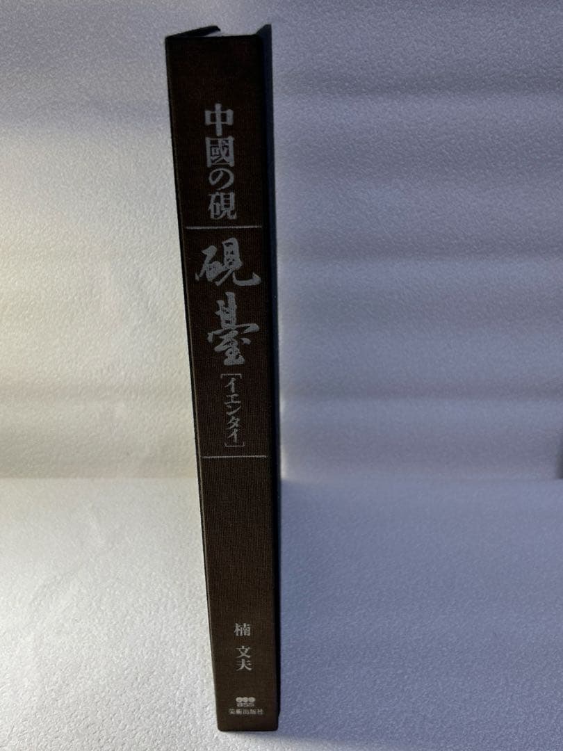 中國の硯 硯臺 【イエンタイ 】楠文夫