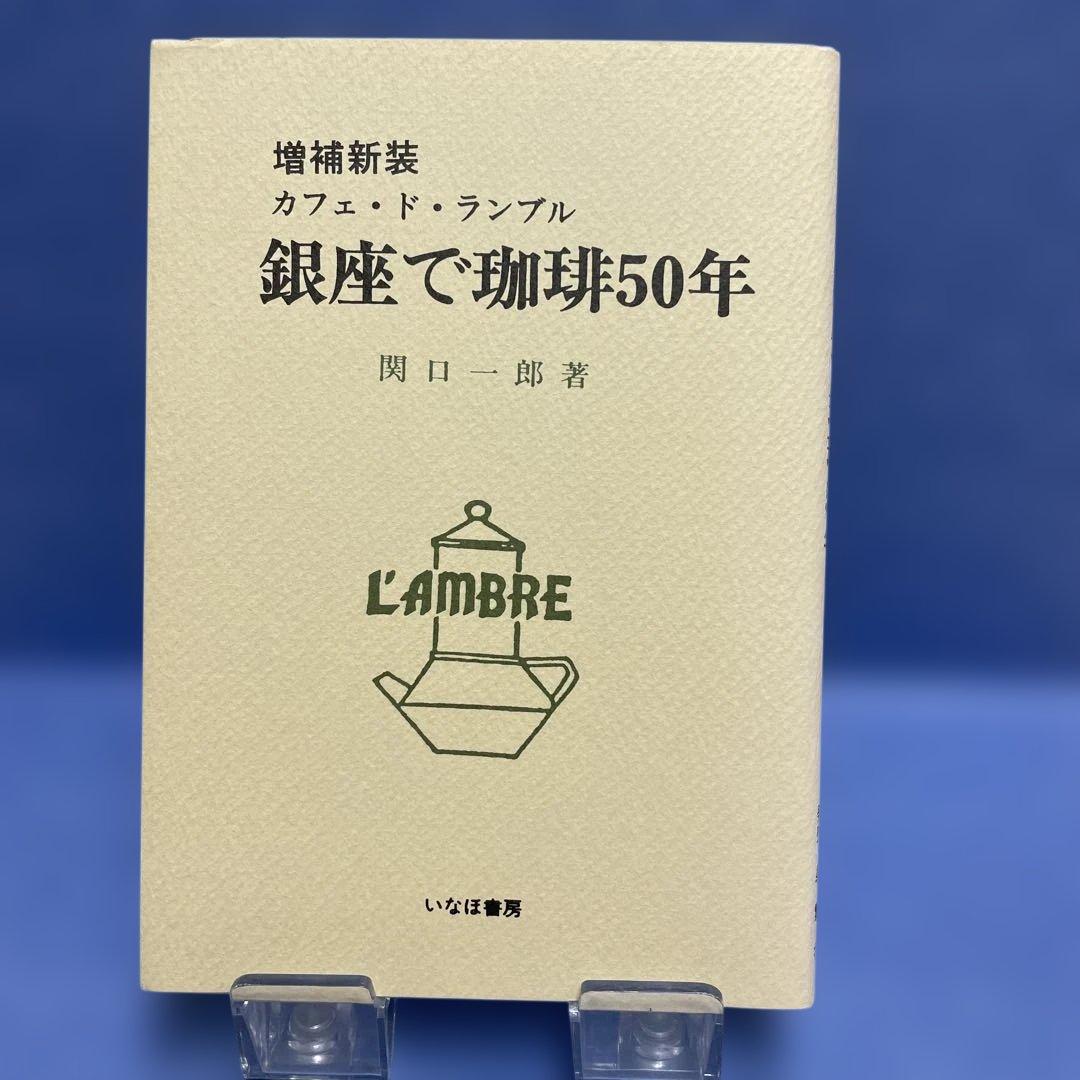 銀座で珈琲50年 : カフェ・ド・ランブル
